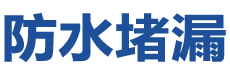 开化防水补漏公司